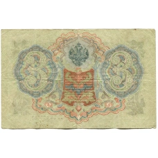 Банкнота 3 рубля 1905 года Шипов / Родионов (реверс)