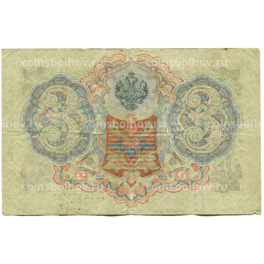 Банкнота 3 рубля 1905 года Шипов / Родионов (вид 2)