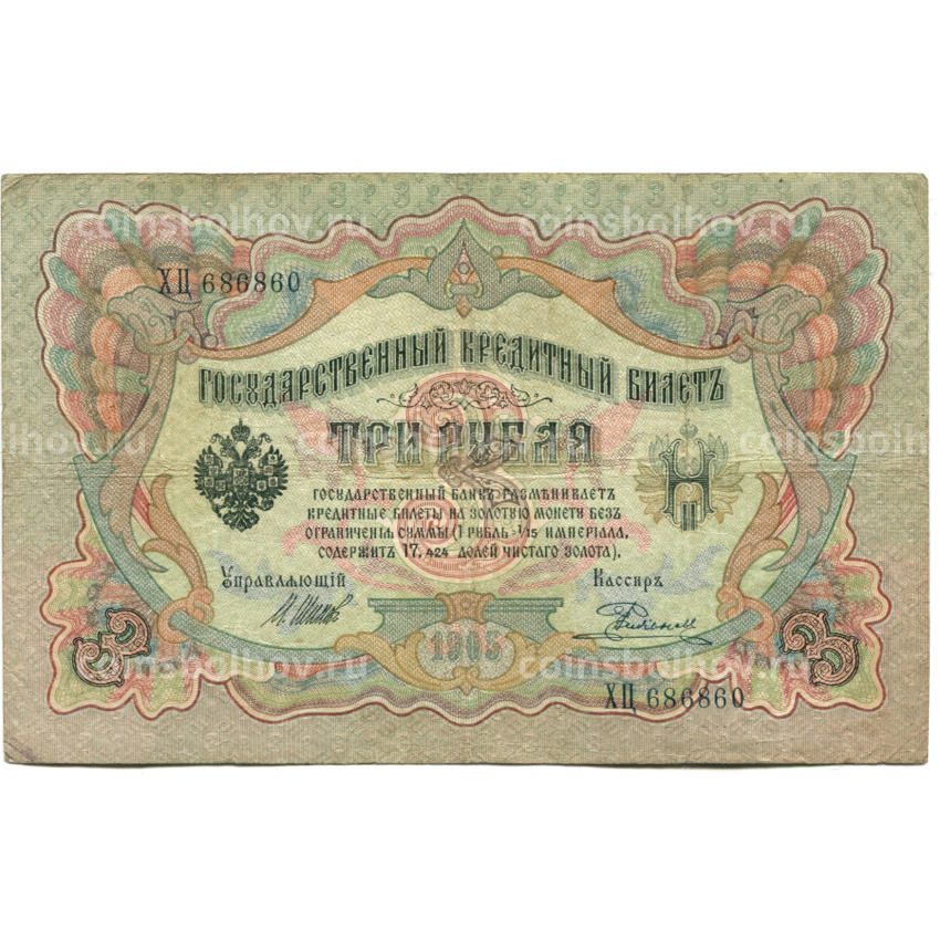 Банкнота 3 рубля 1905 года Шипов / Родионов
