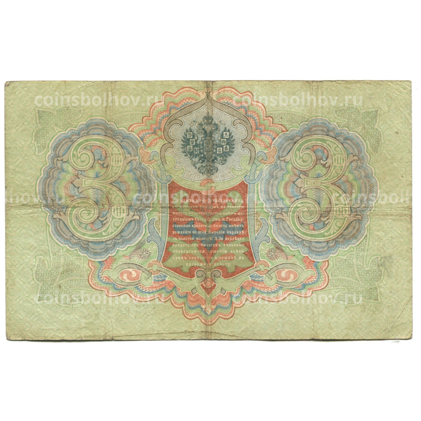 Банкнота 3 рубля 1905 года Шипов / Родионов (вид 2)