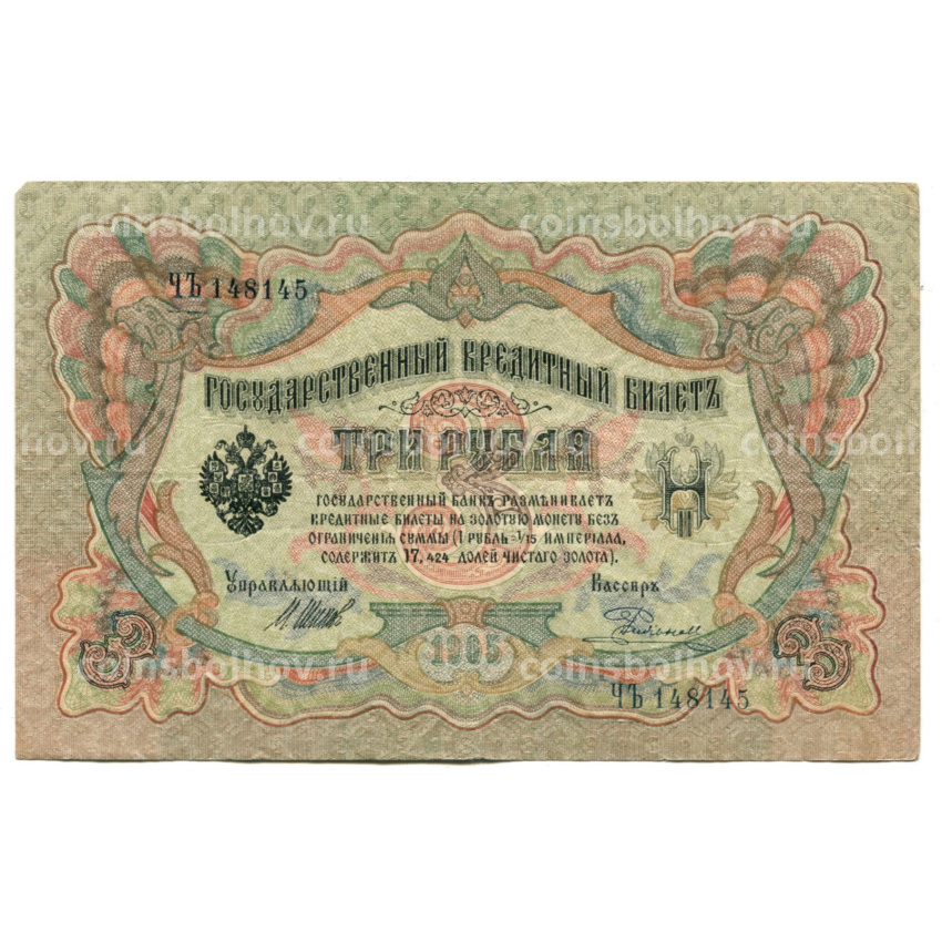 Банкнота 3 рубля 1905 года Шипов / Родионов