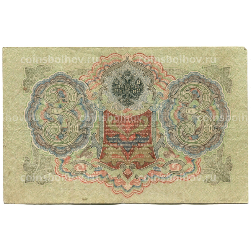 Банкнота 3 рубля 1905 года Шипов / Родионов (вид 2)