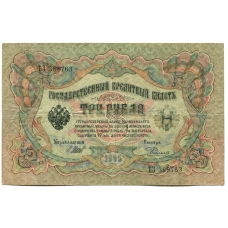 Банкнота 3 рубля 1905 года Шипов / Родионов (аверс)