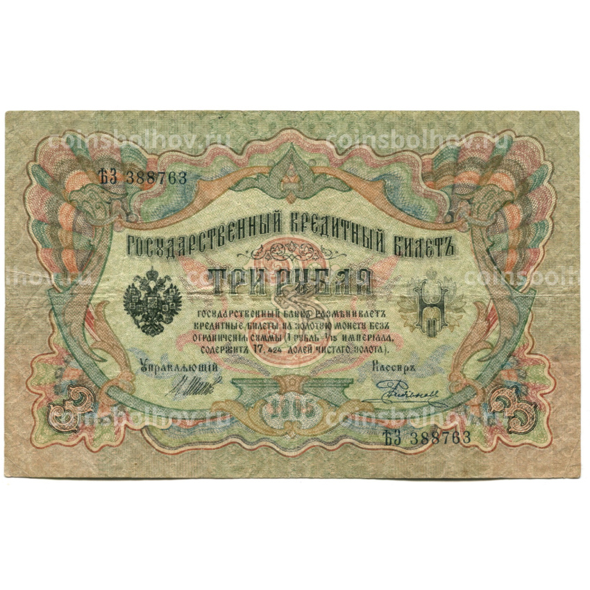 Банкнота 3 рубля 1905 года Шипов / Родионов