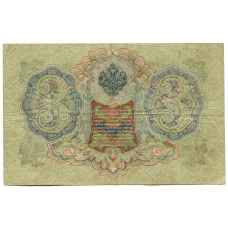 Банкнота 3 рубля 1905 года Шипов / Родионов (реверс)