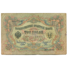 Банкнота 3 рубля 1905 года Шипов / Родионов (аверс)