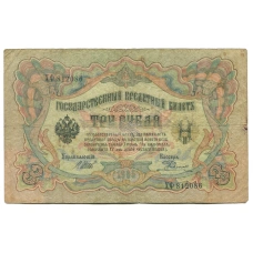 Банкнота 3 рубля 1905 года Шипов / Родионов (аверс)