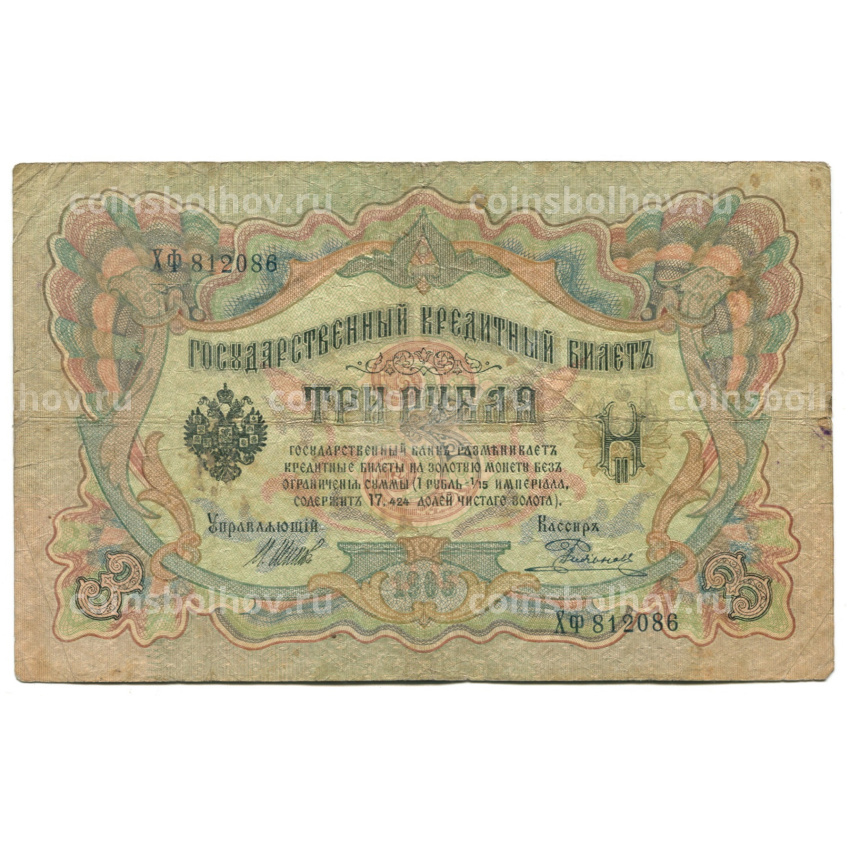 Банкнота 3 рубля 1905 года Шипов / Родионов