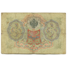 Банкнота 3 рубля 1905 года Шипов / Родионов (реверс)