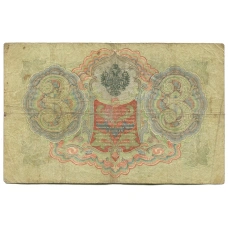 Банкнота 3 рубля 1905 года Шипов / Родионов (реверс)