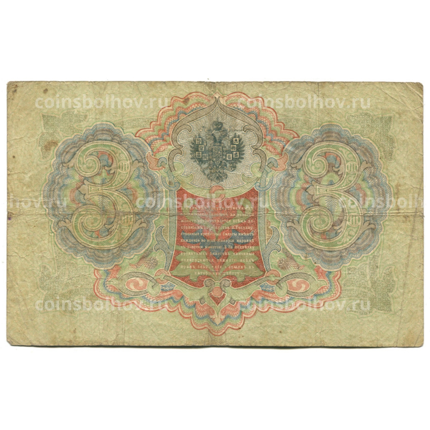 Банкнота 3 рубля 1905 года Шипов / Родионов (вид 2)