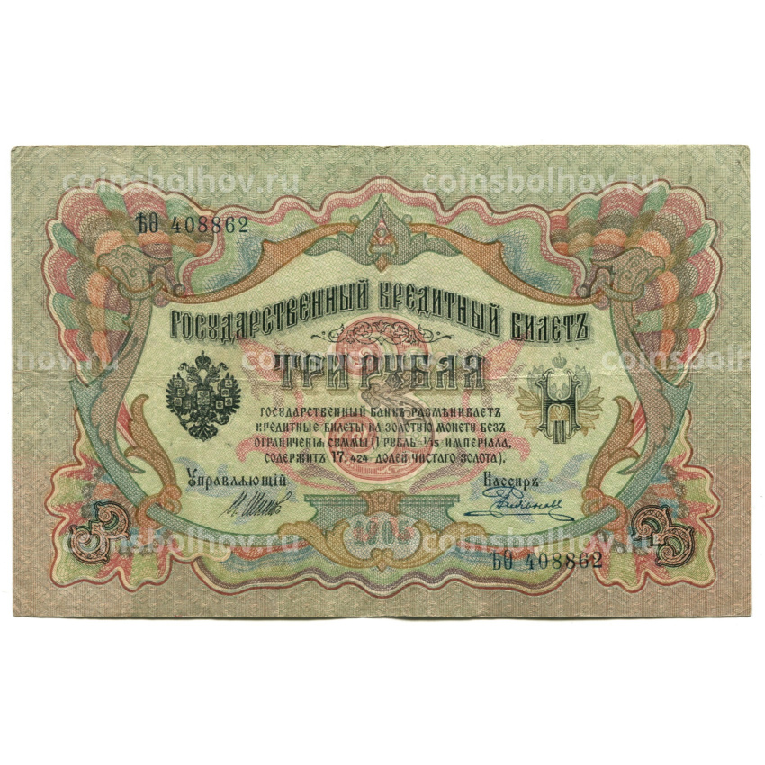 Банкнота 3 рубля 1905 года Шипов / Родионов