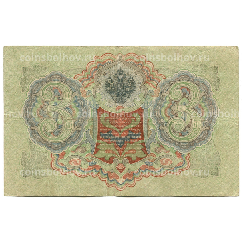 Банкнота 3 рубля 1905 года Шипов / Родионов (вид 2)