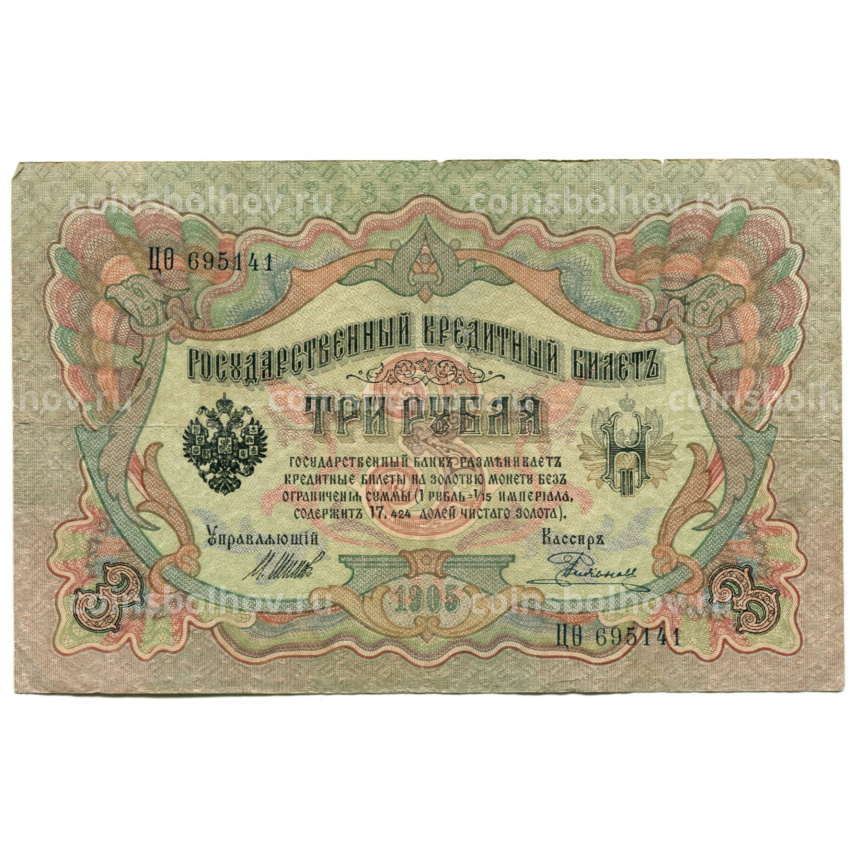 Банкнота 3 рубля 1905 года Шипов / Родионов