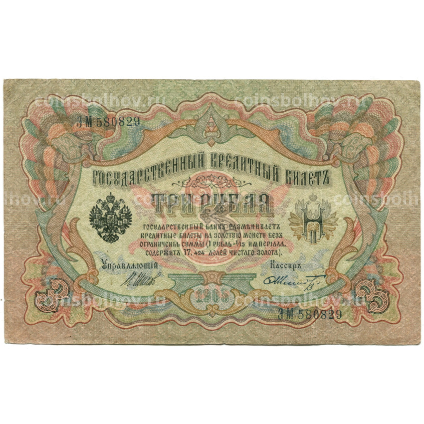 Банкнота 3 рубля 1905 года Шипов / Шмидт