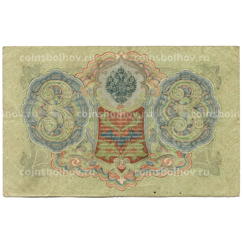 Банкнота 3 рубля 1905 года Шипов / Шмидт (вид 2)