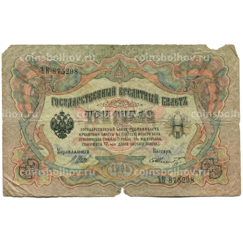 Банкнота 3 рубля 1905 года Шипов / Шмидт