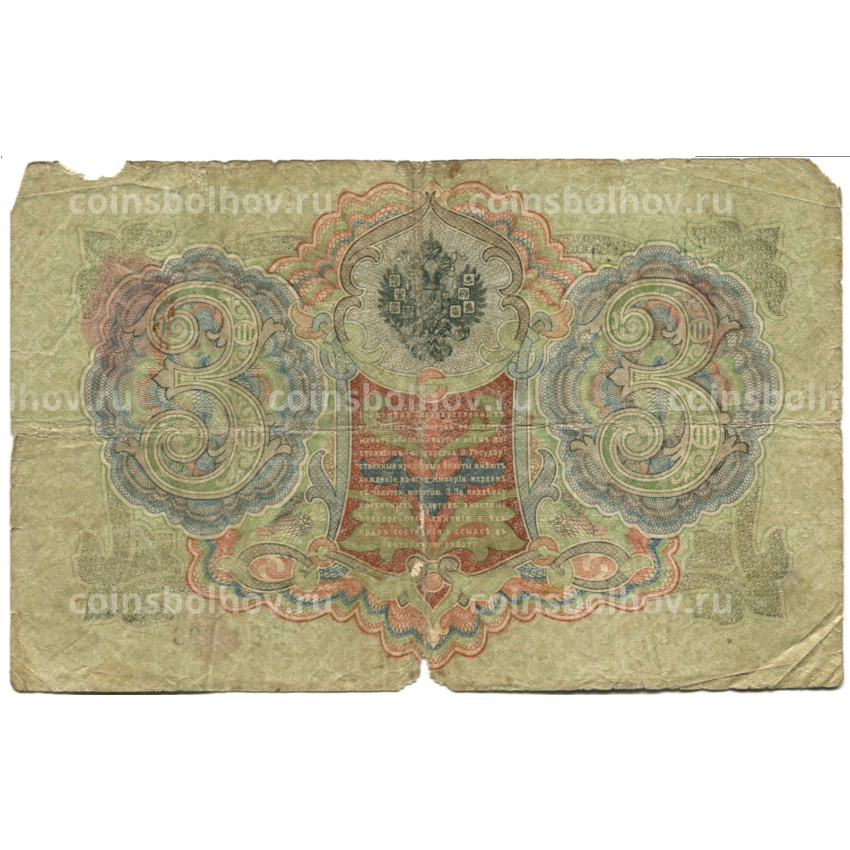 Банкнота 3 рубля 1905 года Шипов / Шмидт (вид 2)