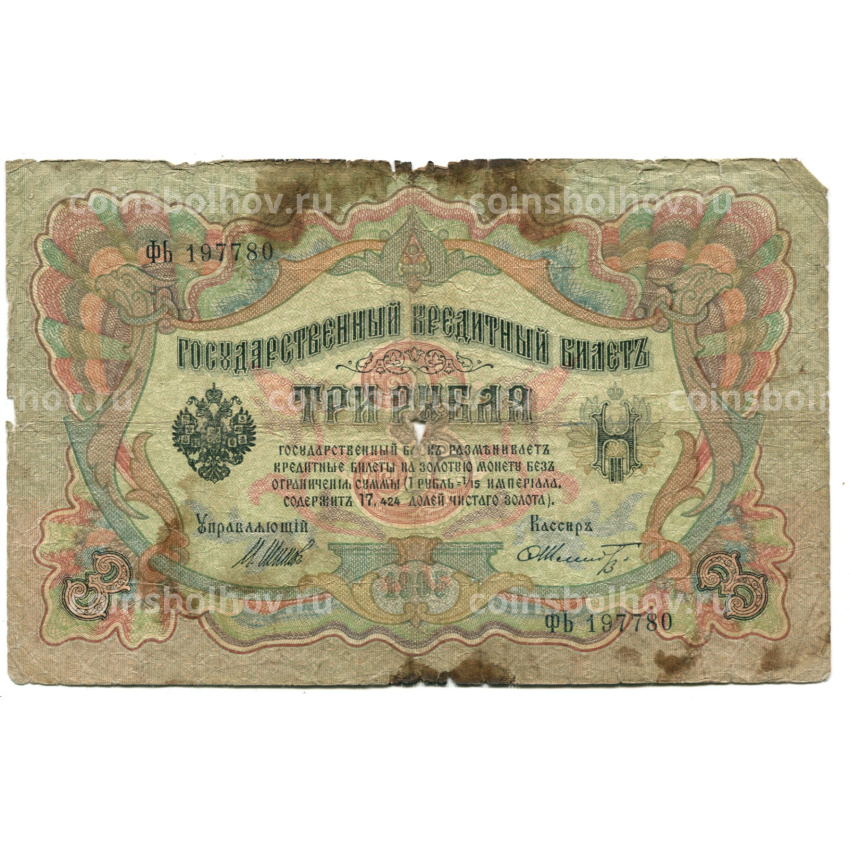Банкнота 3 рубля 1905 года Шипов / Шмидт