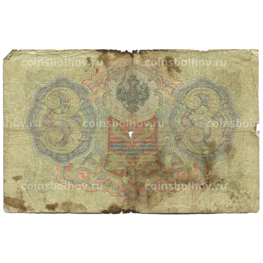 Банкнота 3 рубля 1905 года Шипов / Шмидт (вид 2)