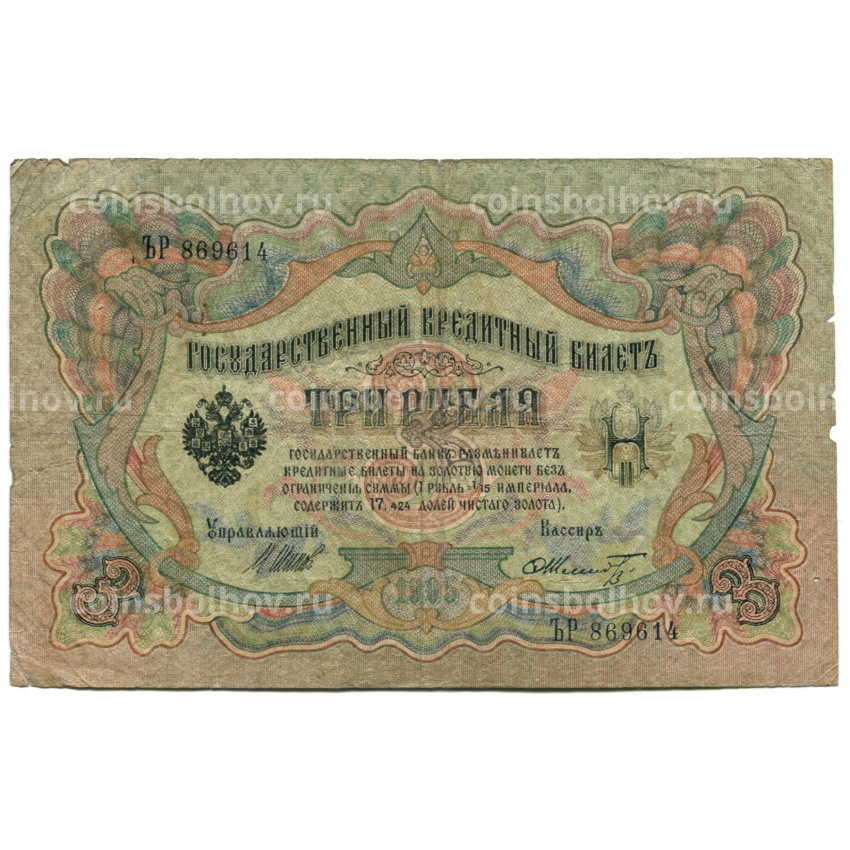 Банкнота 3 рубля 1905 года Шипов / Шмидт