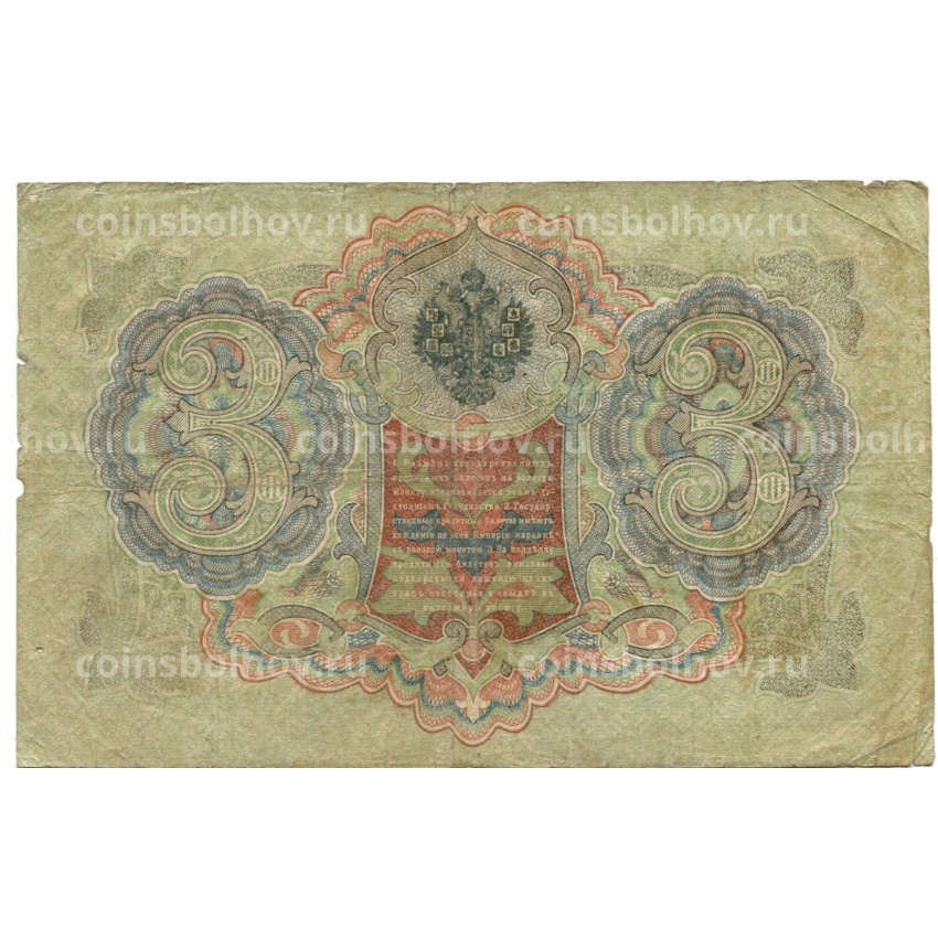 Банкнота 3 рубля 1905 года Шипов / Шмидт (вид 2)