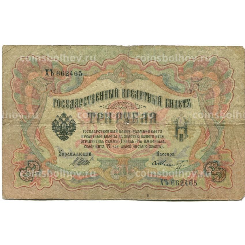 Банкнота 3 рубля 1905 года Шипов / Шмидт