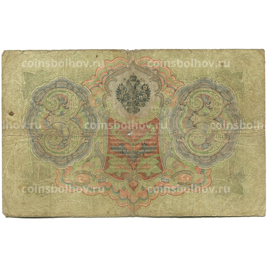 Банкнота 3 рубля 1905 года Шипов / Шмидт (вид 2)
