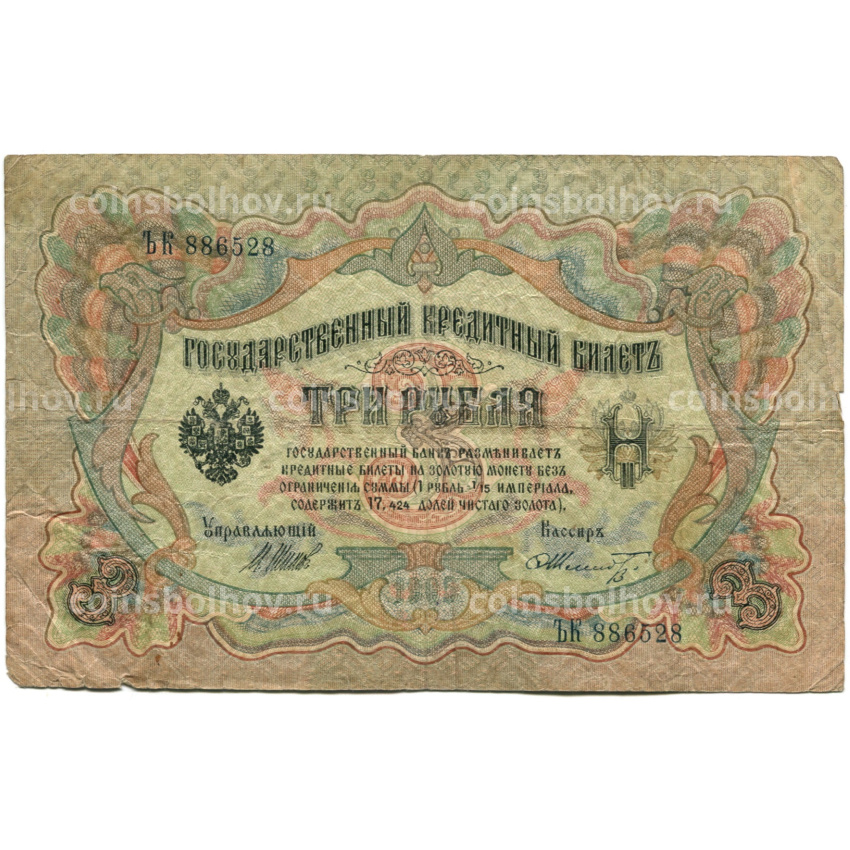 Банкнота 3 рубля 1905 года Шипов / Шмидт