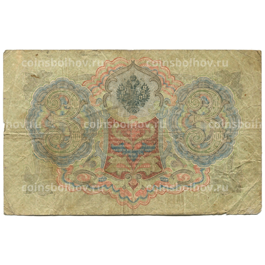 Банкнота 3 рубля 1905 года Шипов / Шмидт (вид 2)