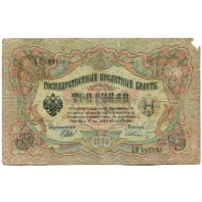 Банкнота 3 рубля 1905 года Шипов / Шмидт (аверс)