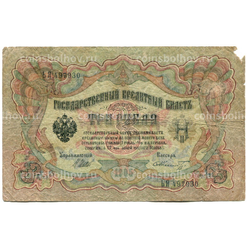 Банкнота 3 рубля 1905 года Шипов / Шмидт