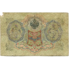 Банкнота 3 рубля 1905 года Шипов / Шмидт (реверс)