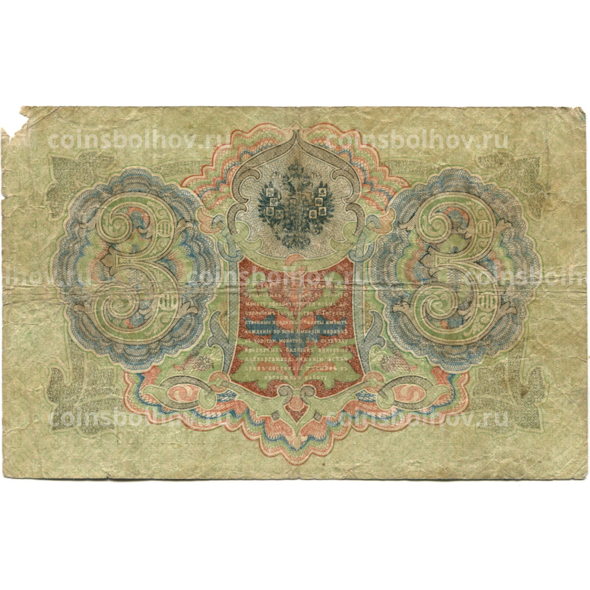 Банкнота 3 рубля 1905 года Шипов / Шмидт (вид 2)