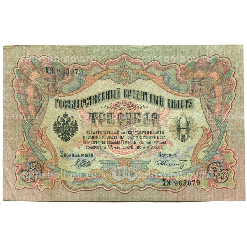 Банкнота 3 рубля 1905 года Шипов / Шмидт
