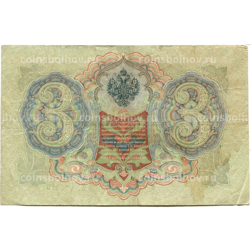 Банкнота 3 рубля 1905 года Шипов / Шмидт (вид 2)