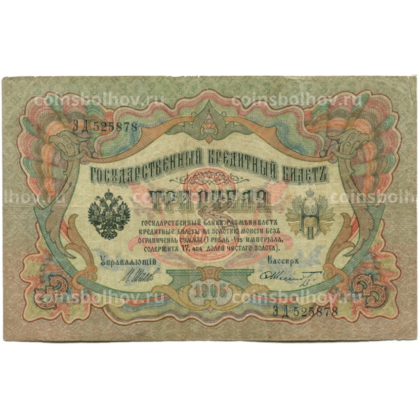 Банкнота 3 рубля 1905 года Шипов / Шмидт