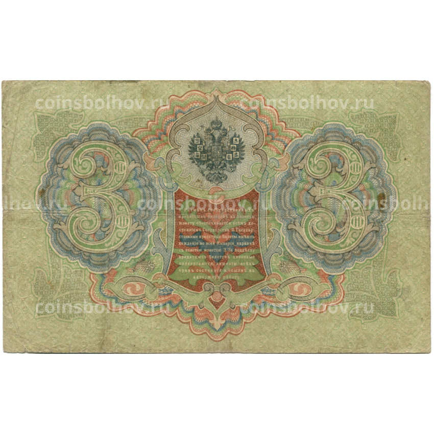 Банкнота 3 рубля 1905 года Шипов / Шмидт (вид 2)
