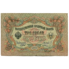 Банкнота 3 рубля 1905 года Шипов / Шмидт (аверс)