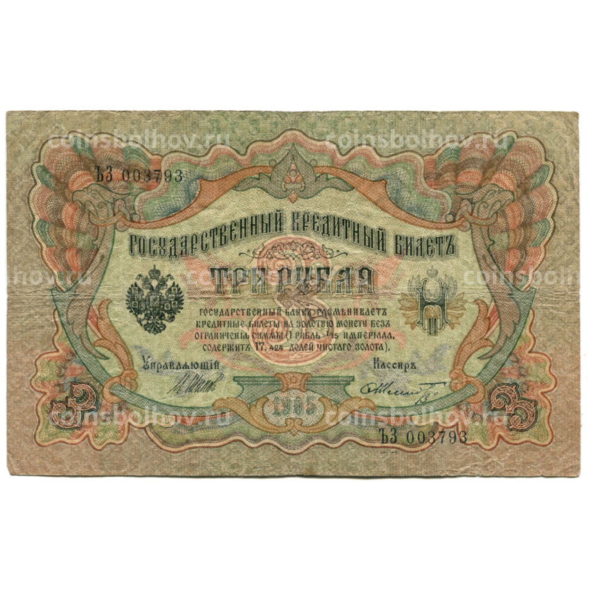 Банкнота 3 рубля 1905 года Шипов / Шмидт