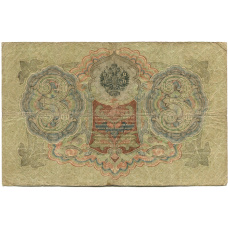Банкнота 3 рубля 1905 года Шипов / Шмидт (реверс)