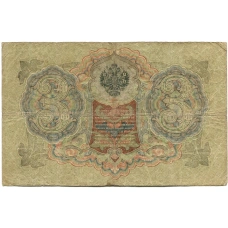 Банкнота 3 рубля 1905 года Шипов / Шмидт (реверс)