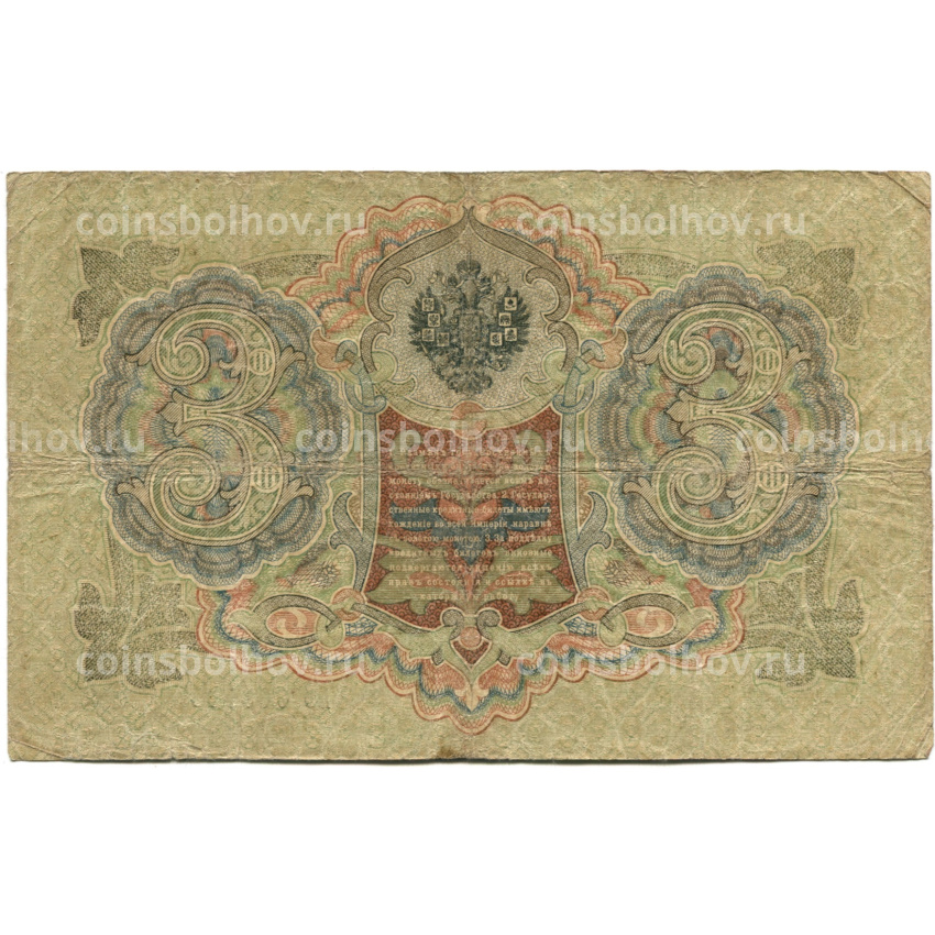 Банкнота 3 рубля 1905 года Шипов / Шмидт (вид 2)