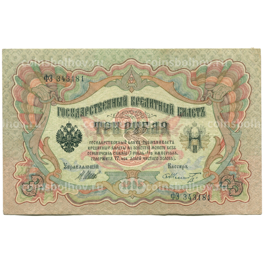 Банкнота 3 рубля 1905 года Шипов / Шмидт