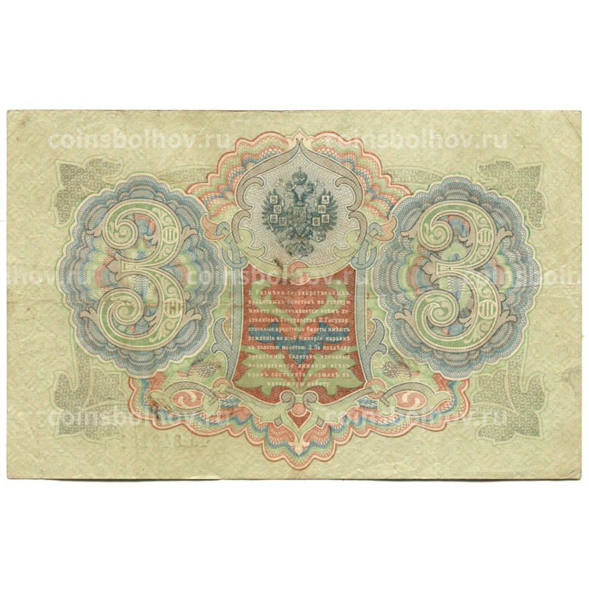 Банкнота 3 рубля 1905 года Шипов / Шмидт (вид 2)