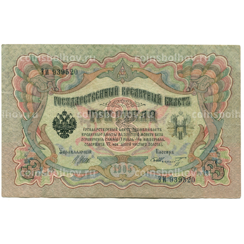 Банкнота 3 рубля 1905 года Шипов / Шмидт