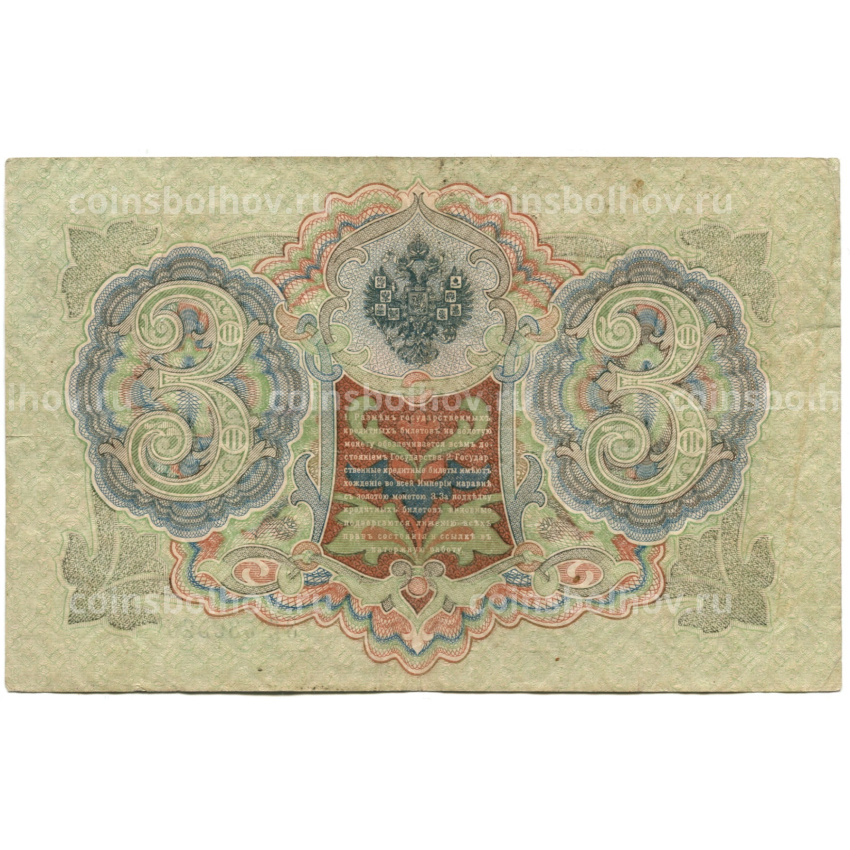 Банкнота 3 рубля 1905 года Шипов / Шмидт (вид 2)