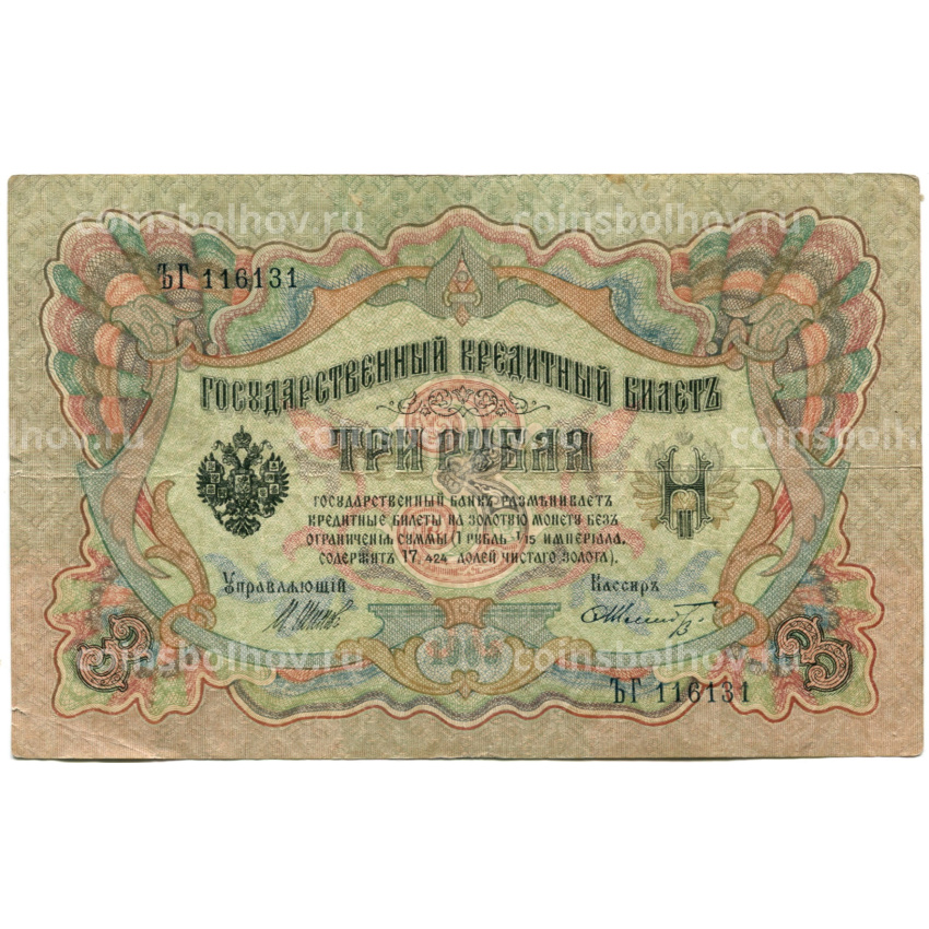 Банкнота 3 рубля 1905 года Шипов / Шмидт