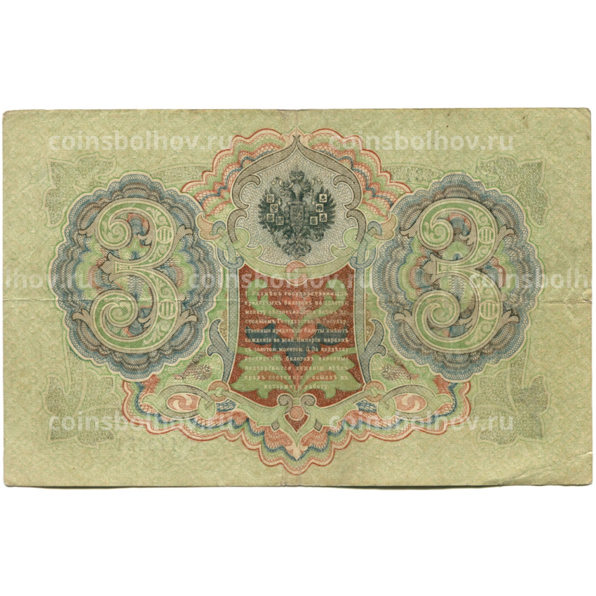 Банкнота 3 рубля 1905 года Шипов / Шмидт (вид 2)
