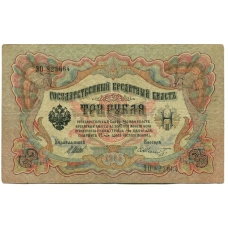 Банкнота 3 рубля 1905 года Шипов / Шмидт (аверс)